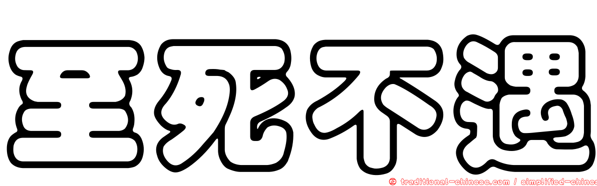 至死不遇