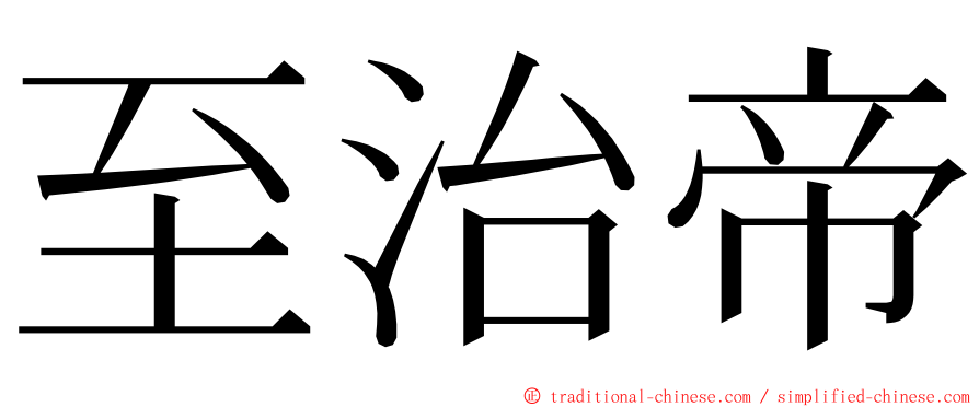 至治帝 ming font