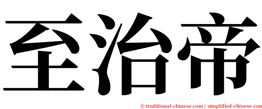 至治帝 serif font