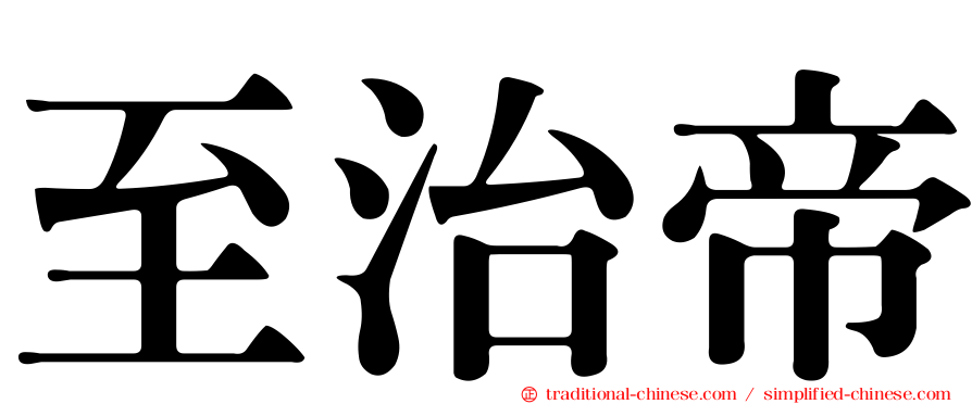 至治帝