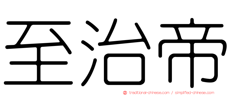 至治帝