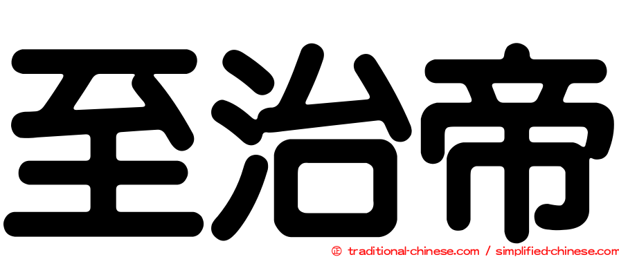至治帝