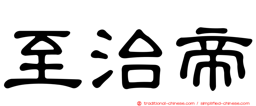 至治帝