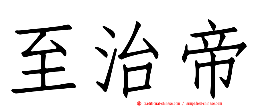 至治帝