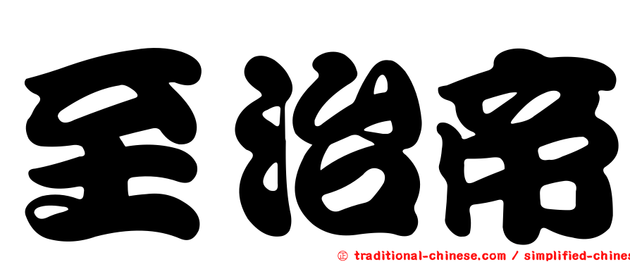 至治帝