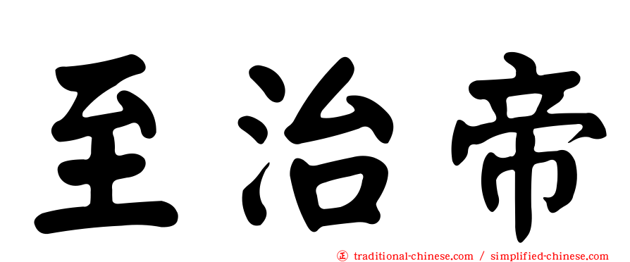 至治帝