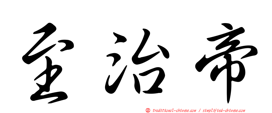 至治帝
