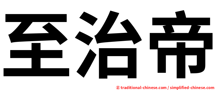 至治帝