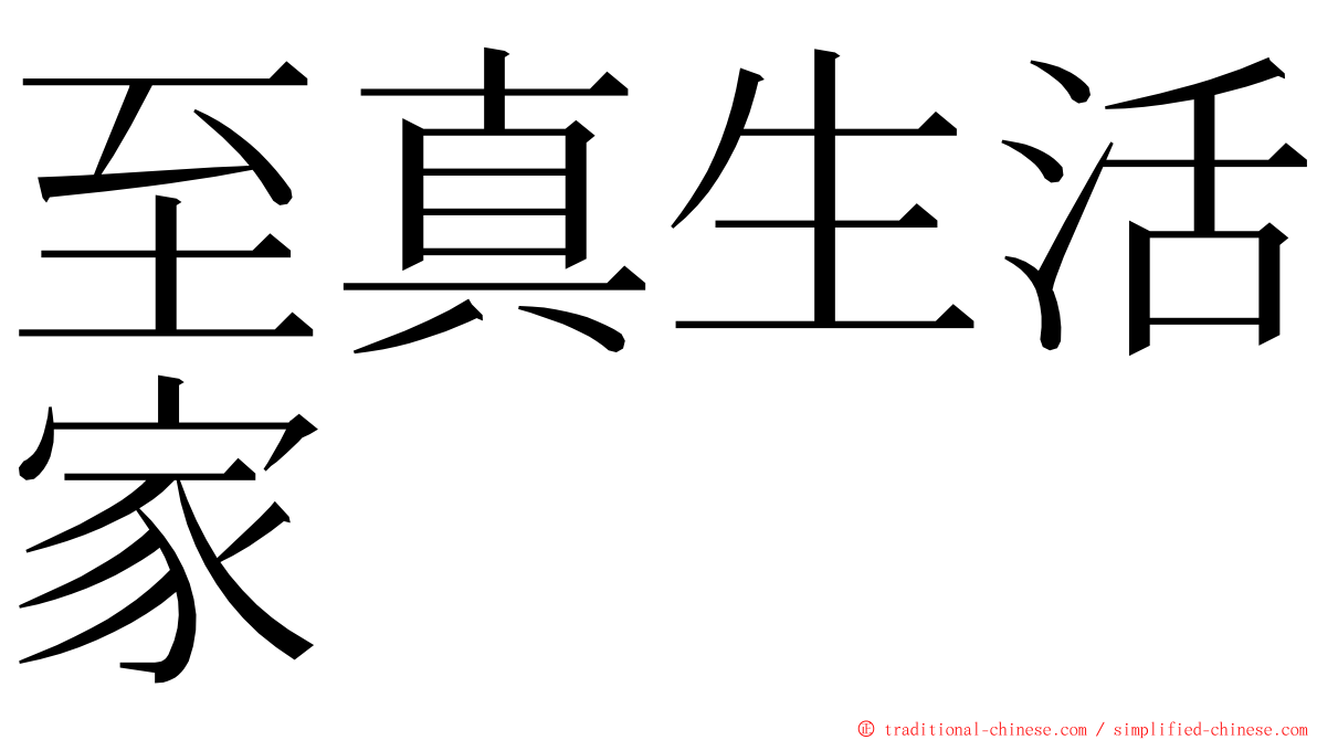 至真生活家 ming font