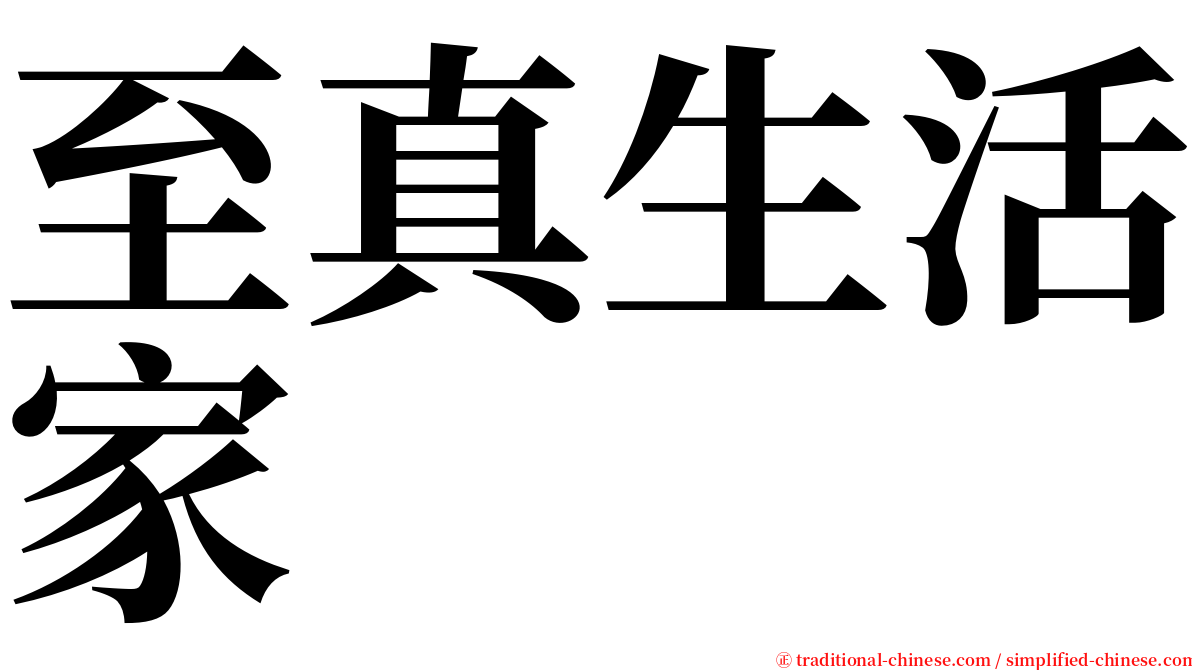 至真生活家 serif font