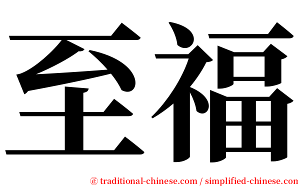 至福 serif font