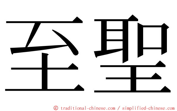 至聖 ming font