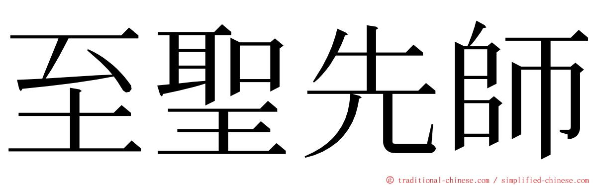 至聖先師 ming font