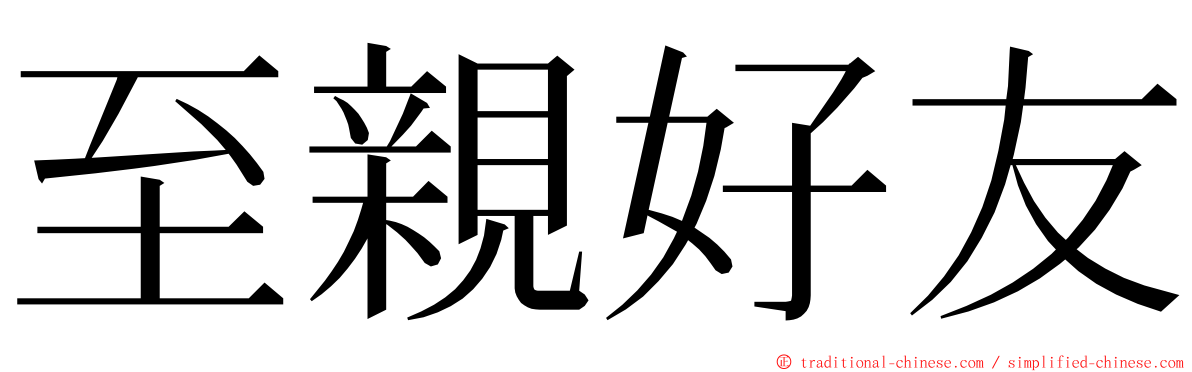 至親好友 ming font