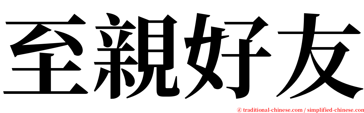 至親好友 serif font