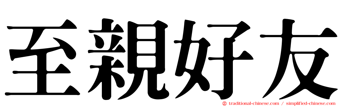 至親好友