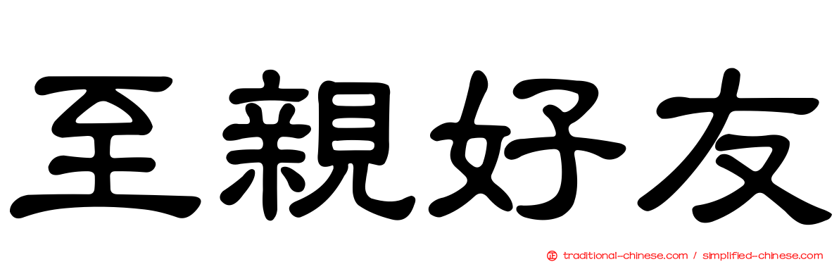 至親好友