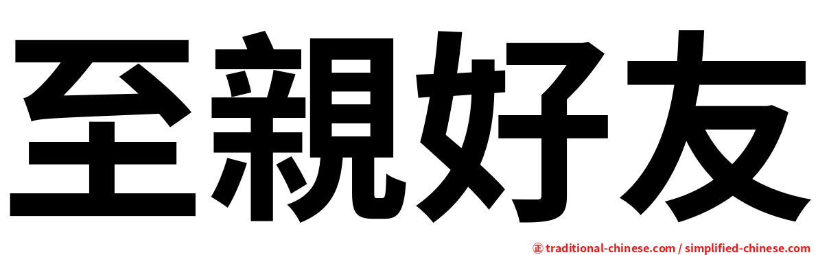 至親好友