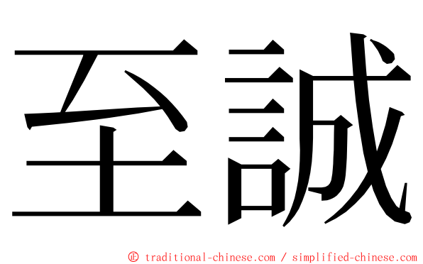 至誠 ming font