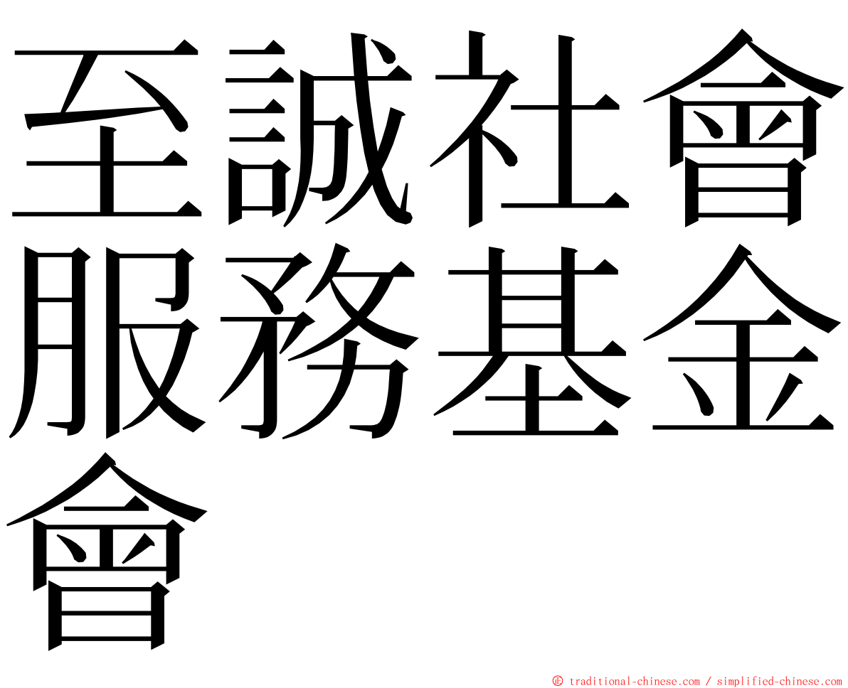 至誠社會服務基金會 ming font