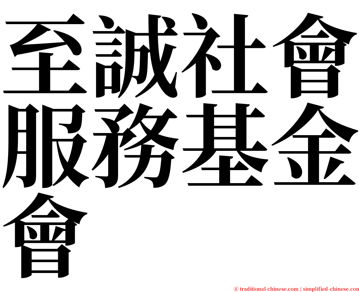 至誠社會服務基金會 serif font