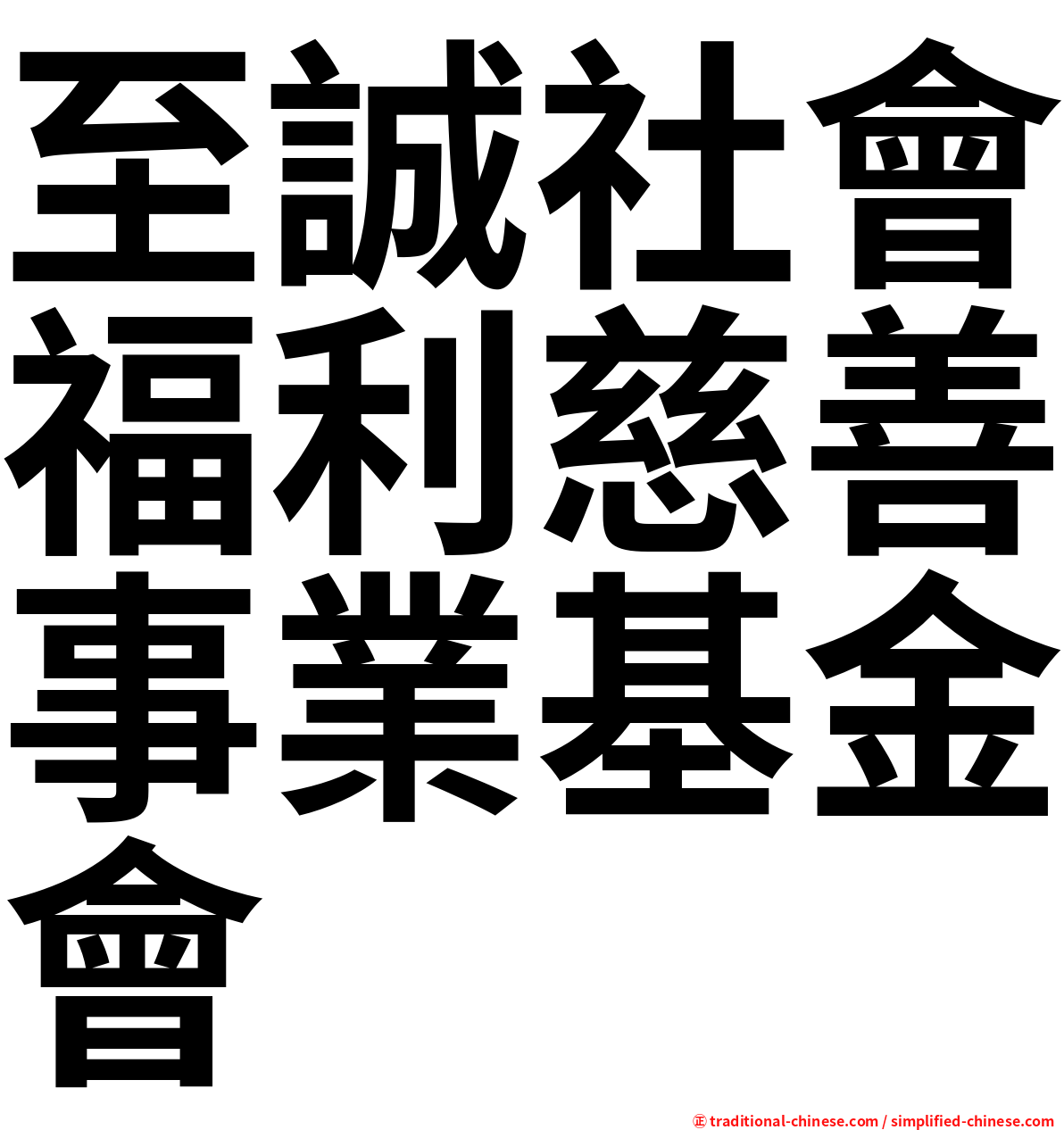 至誠社會福利慈善事業基金會