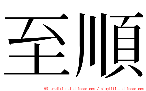 至順 ming font