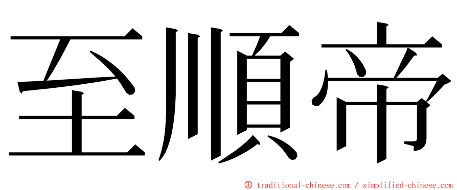 至順帝 ming font