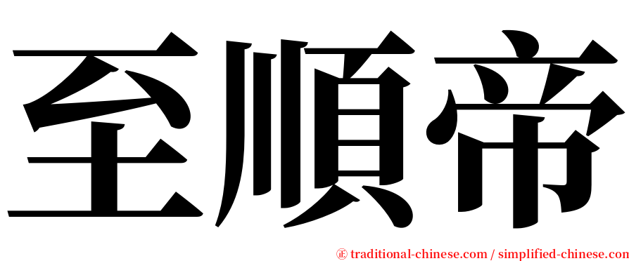至順帝 serif font