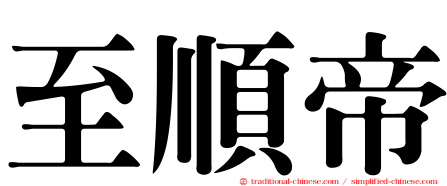 至順帝