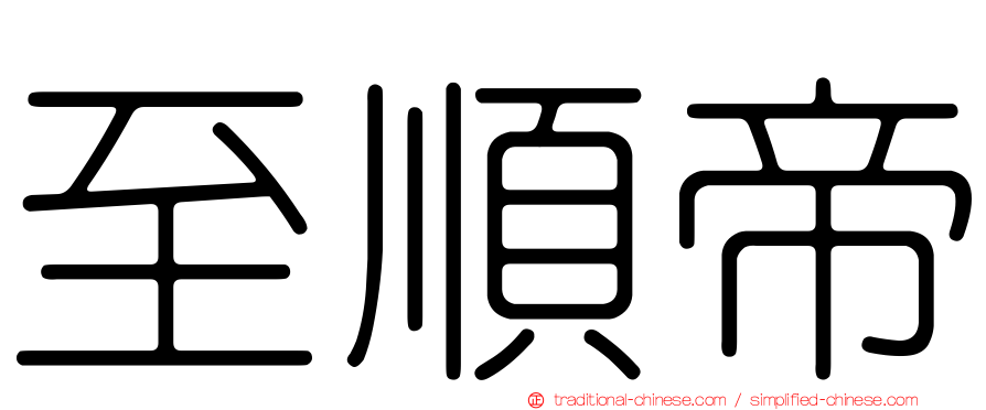 至順帝