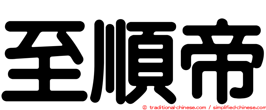 至順帝