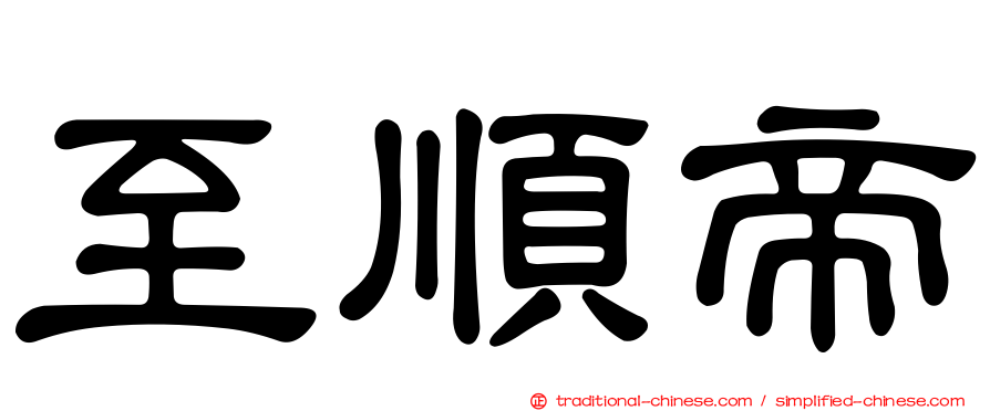 至順帝