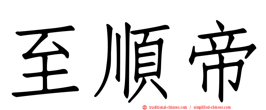 至順帝