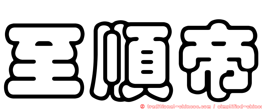 至順帝