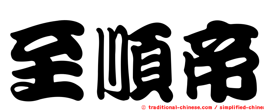 至順帝