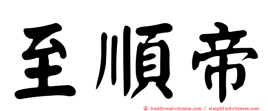 至順帝