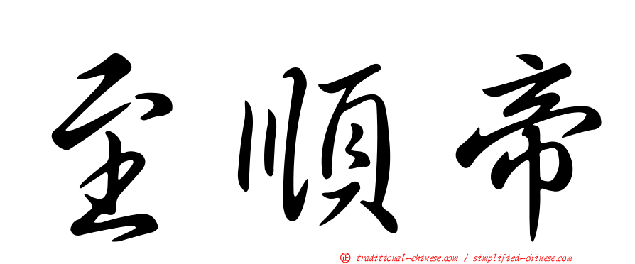 至順帝