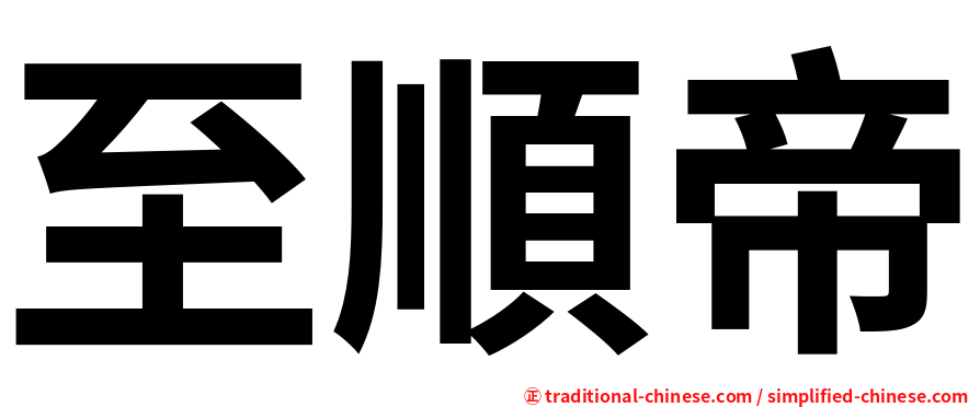 至順帝