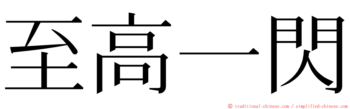 至高一閃 ming font