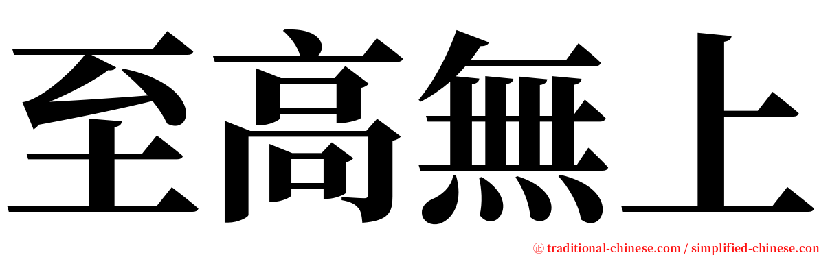 至高無上 serif font