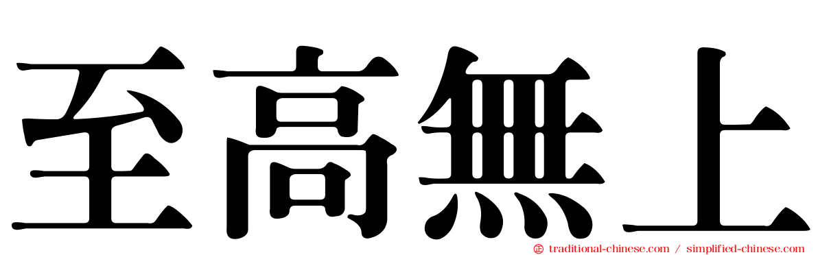至高無上