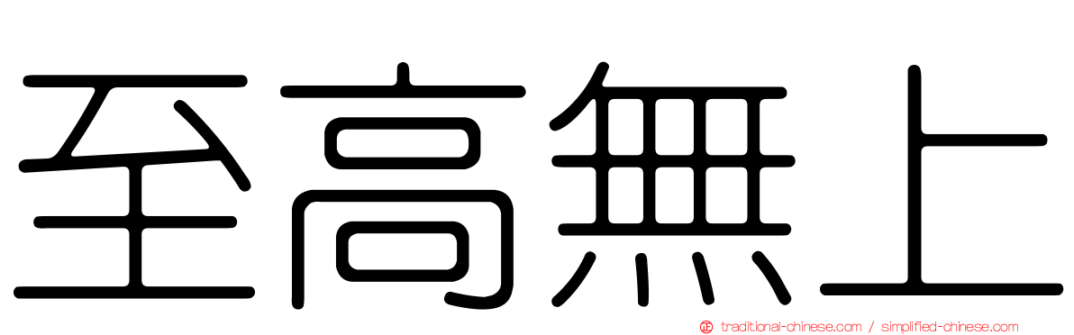 至高無上