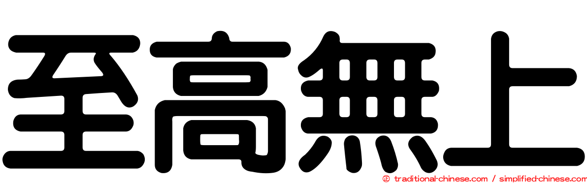 至高無上