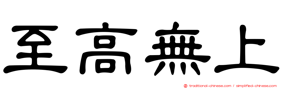 至高無上