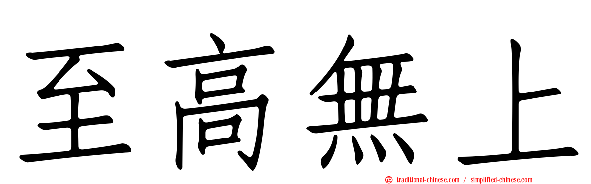 至高無上