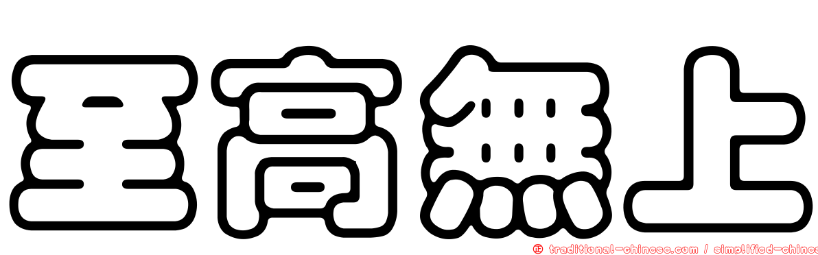 至高無上