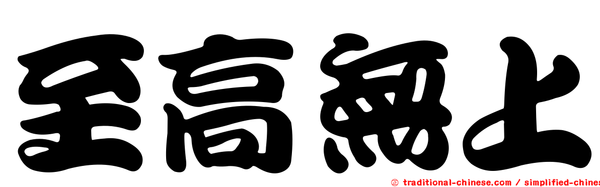 至高無上
