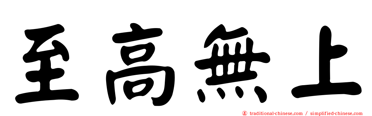 至高無上