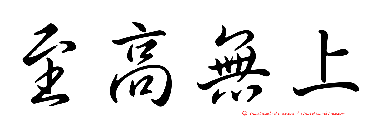 至高無上